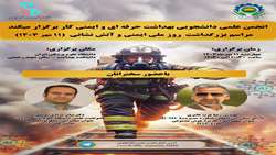 مراسم بزرگداشت روز ملی ایمنی و آتش نشانی انجمن علمی دانشجویی بهداشت حرفه ای و ایمنی کار دانشکده برگزار می شود