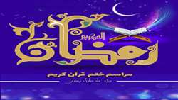 مراسم ختم قرآن کریم برگزار می شود