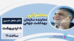 سخنرانی نماینده محترم سازمان بهداشت جهانی در دانشکده بهداشت برگزار می شود