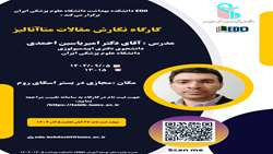 کارگاه آموزشی برگزار شده  « نگارش مقالات متاآنالیز »