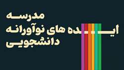 کارگاه آموزشی  مدرسه ایده های نوآورانه دانشجویی (راهنمای گام به گام شرکت در جشنواره ایده های نوآورانه دانشجویی برگزار می شود
