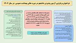  آزمون پذیرش دانشجو در دوره عالی بهداشت عمومی در سال 1404 برگزار می شود