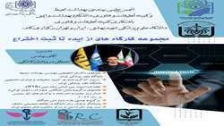 برگزاری کارگاه  « از ثبت ایده تا اختراع »