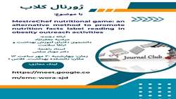 ژورنال کلاب با عنوان Masterchef nutrition game: an alternative method to promote nutrition facts label reading in obesity outreach activities  توسط دانشجوی دکتری تخصصی آموزش بهداشت و ارتقاء سلامت گروه خدمات بهداشتی برگزار گردید.