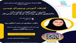کارگاه آموزشی « پروپوزال نویسی »