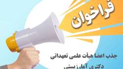 فراخوان جذب هیات عملی تعهداتی - دکتری آمارزیستی