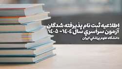 زمان انتخاب واحد پذیرفته شدگان کنکور سراسری نیمسال اول سال تحصیلی 1405-1404