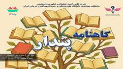 انتشار اولین شماره نشریه کمیته تحقیقات دانشجویی دانشکده بهداشت (پندار) 