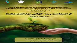 گرامیداشت روز جهانی بهداشت محیط