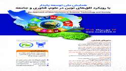  برگزاری همایش ملی توسعه پایدار با رویکرد افق های نوین در علوم فناوری جامعه