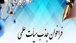 تمدید فراخوان جذب هیئت علمی تعهداتی- گروه آمار زیستی