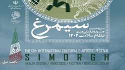 برگزاری سیزدهمین جشنواره فرهنگی، هنری بین المللی سیمرغ