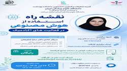 ّبرگزاری کارگاه نقشه راه استفاده از هوش مصنوعی در فعالیت های آکادمیک