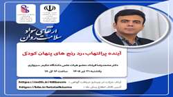 برگزاری وبینار آینده پرالتهاب، رد رنج های پنهان کودکی توسط واحد بهداشت روان اداره مشاوره و سلامت روان دانشگاه
