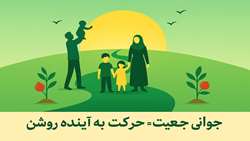 موتور محرک جوانی جمعیت؛ آگاهی‌بخشی و امیدآفرینی است