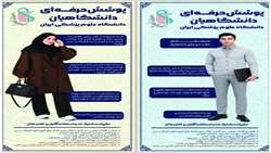 مقررات پوشش حرفه‌ای دانشجویان دانشگاه علوم پزشکی ایران اعلام شد