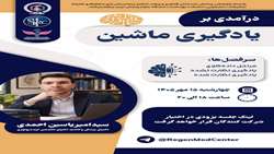برگزاری کارگاه آموزشی «درآمدی بر یادگیری ماشین» در دانشگاه علوم پزشکی ایران