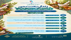 برگزاری دوره دانش‌افزایی «زندگی سلامت‌محور با آموزه‌های طب سنتی ایرانی» در دانشکده بهداشت