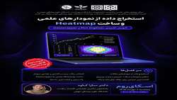 برگزاری کارگاه تخصصی ترسیم نمودارهای علمی؛از استخراج داده تا ساخت Heatmap(آموزش کاربردی Plot Digitizer و Datawrapper)