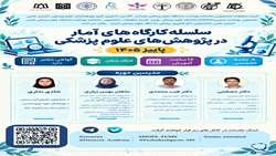 سلسله کارگاه‌های آمار در پژوهش علوم پزشکی با همکاری کمیته تحقیقات دانشجویی دانشکده بهداشت برگزار می‌گردد