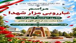 دعوت از خانواده دانشگاه علوم پزشکی ایران برای حضور در مراسم میثاق با شهدا