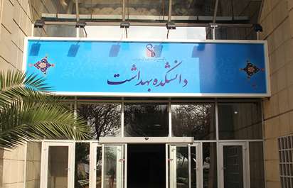 اساتید دانشکده بهداشت