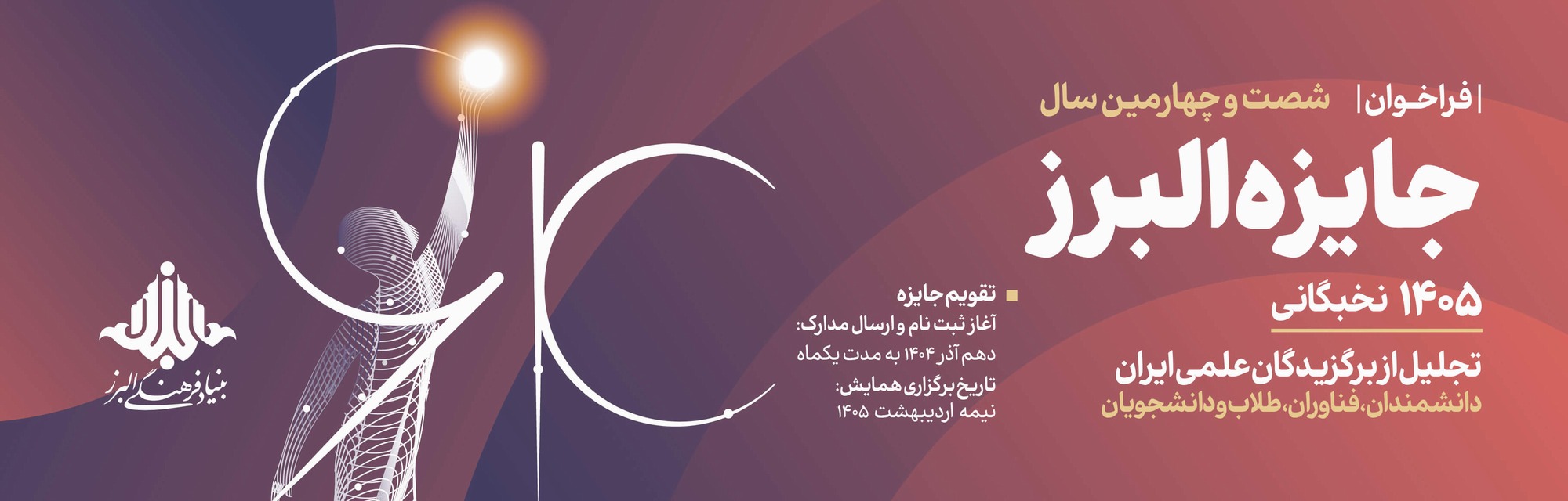 فراخوان جایزه البرز 1405