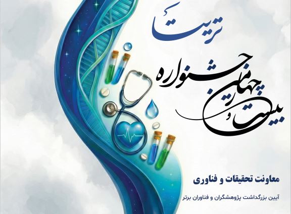 تقدیر از برترین های حوزه تحقیقات و فناوری در مراسم هفته پژوهش