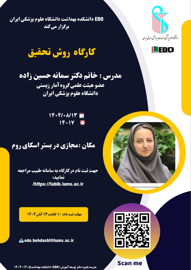  برگزاری کارگاه آموزشی « روش تحقیق » 