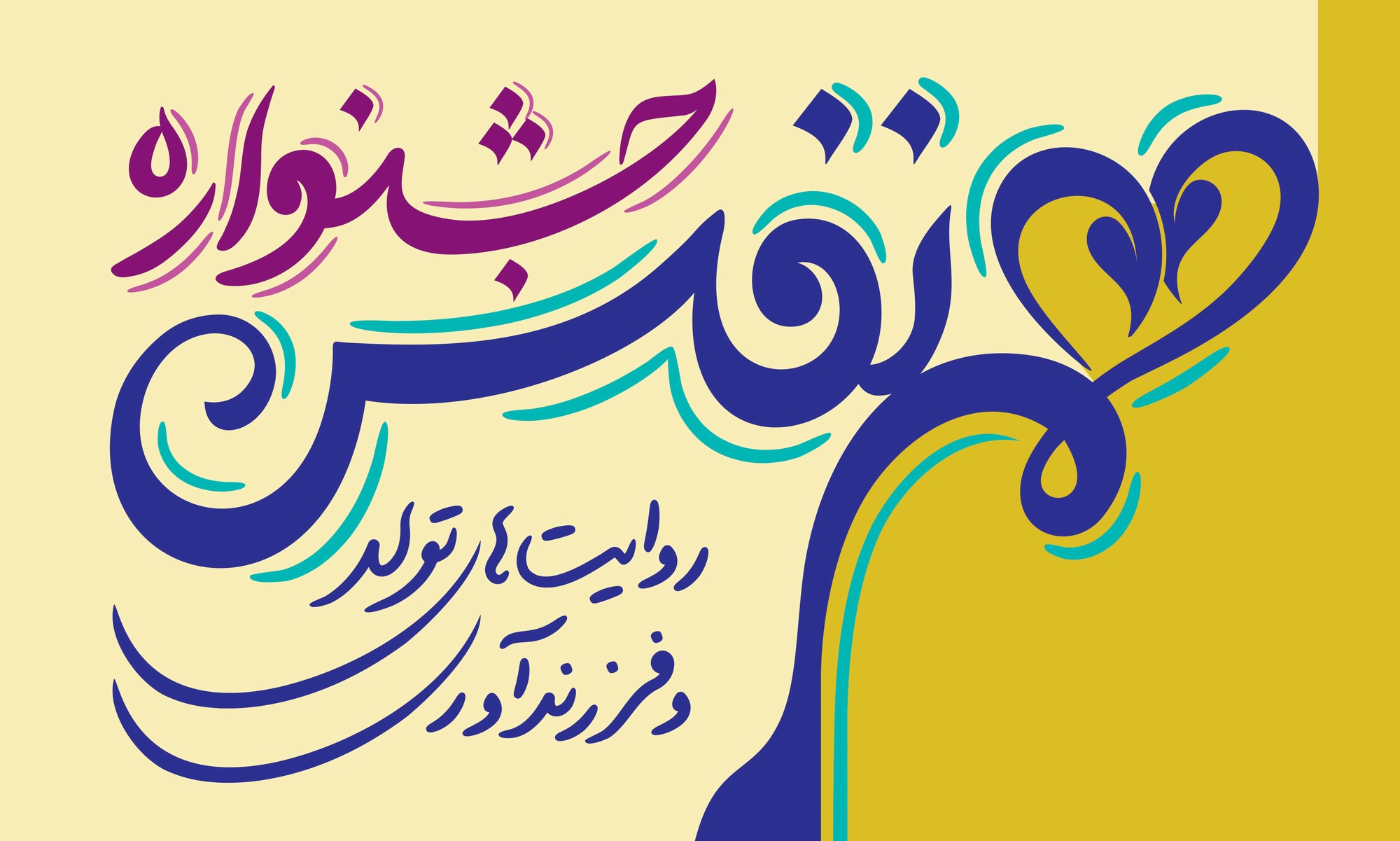 فراخوان جشنواره « همنفس؛ روایتهای تولد و فرزندآوری »