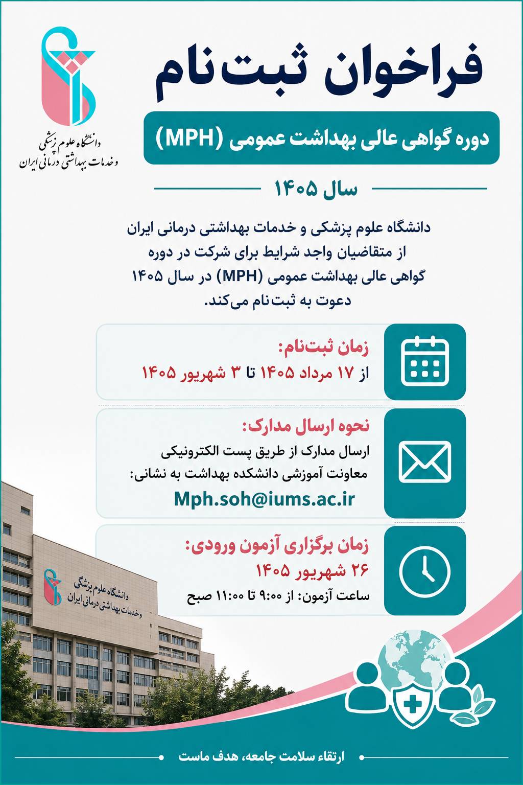 فراخوان ثبت‌نام دوره گواهی عالی بهداشت عمومی (MPH) در سال ۱۴۰۵