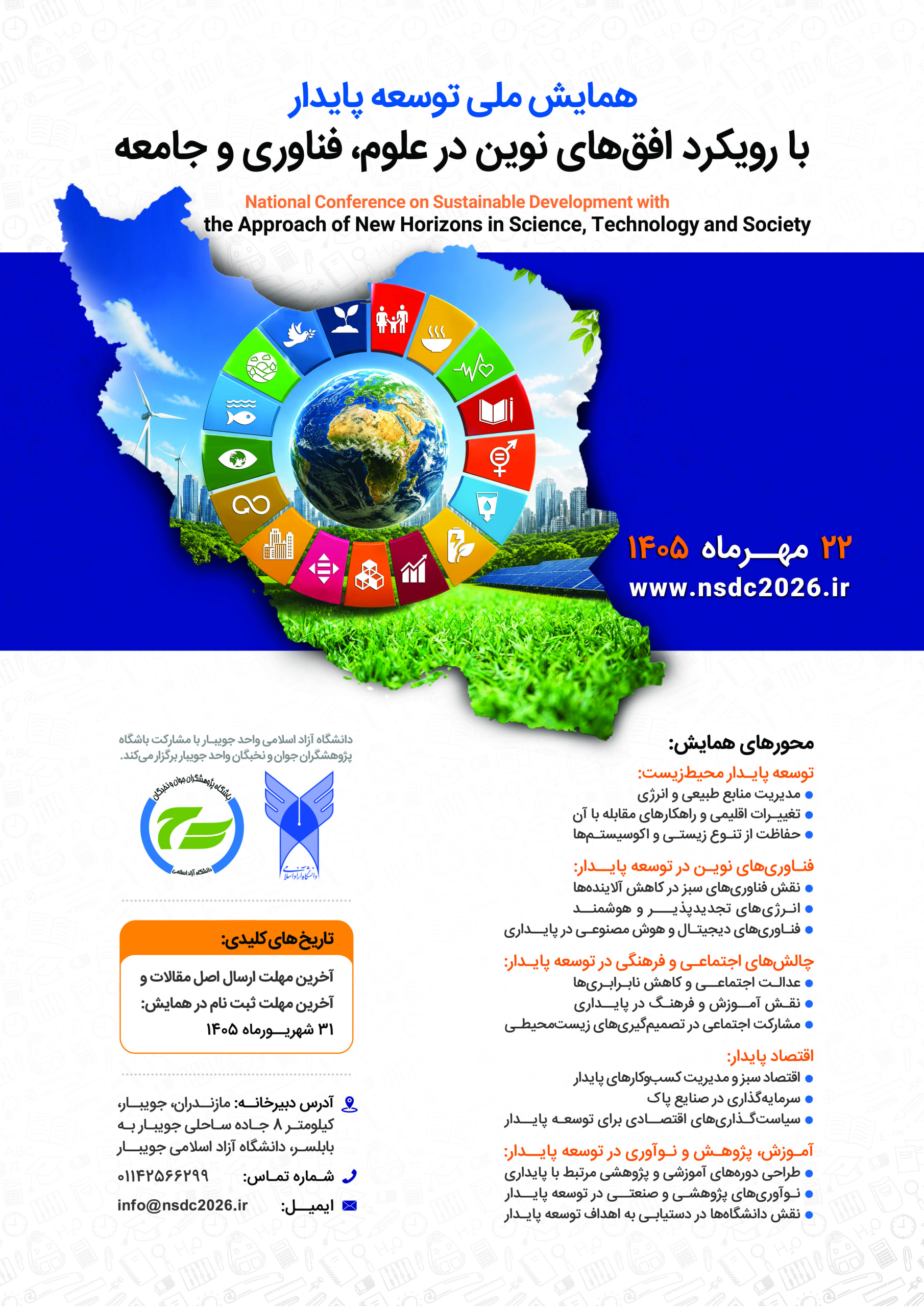  برگزاری همایش ملی توسعه پایدار با رویکرد افق های نوین در علوم فناوری جامعه