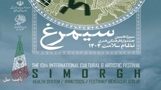 برگزاری سیزدهمین جشنواره فرهنگی، هنری بین المللی سیمرغ