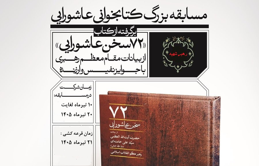 مسابقه بزرگ کتابخوانی ویژه بزرگداشت رهبر شهید انقلاب