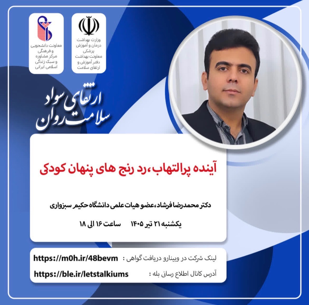برگزاری وبینار آینده پرالتهاب، رد رنج های پنهان کودکی توسط واحد بهداشت روان اداره مشاوره و سلامت روان دانشگاه