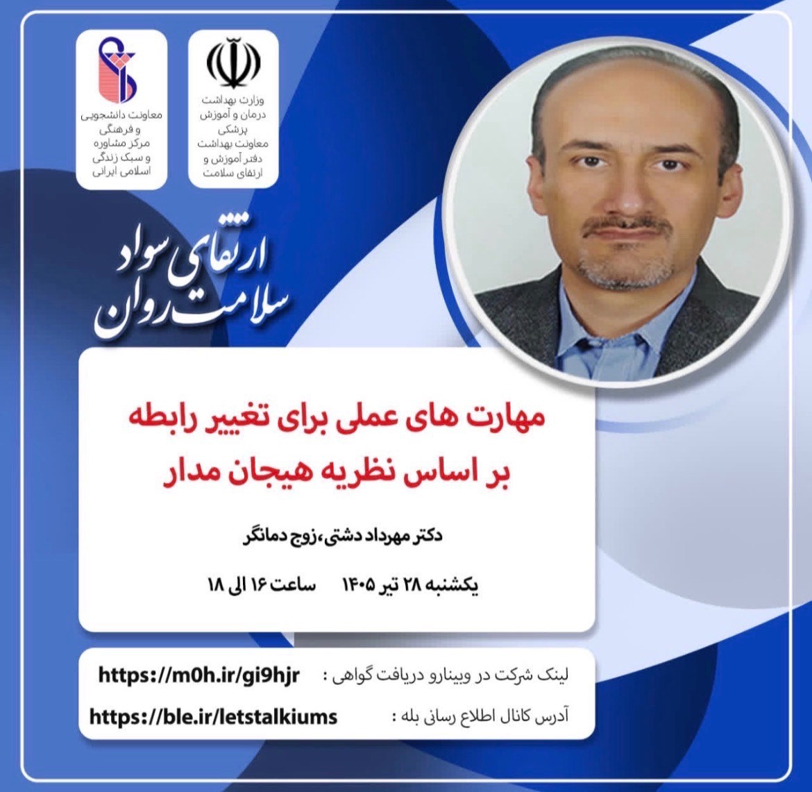 برگزاری وبینار مهارت های عملی برای تغییر رابطه براساس نظریه هیجان مدار توسط واحد بهداشت روان اداره مشاوره و سلامت روان دانشگاه
