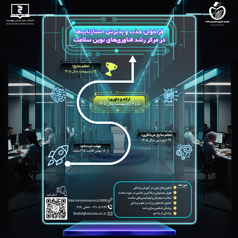 فراخوان جذب استارتاپ ها و تیم های فناور با تمرکز بر حل چالش های کلیدی حوزه سلامت