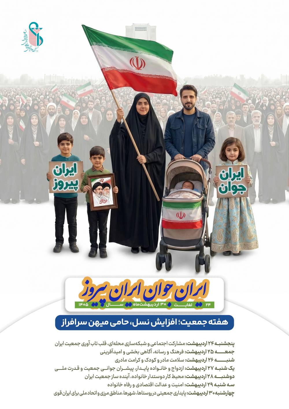 راهکارهای اجتماع‌محور در تحقق سیاست‌های جوانی جمعیت: تأکید بر شبکه‌سازی محله‌ای