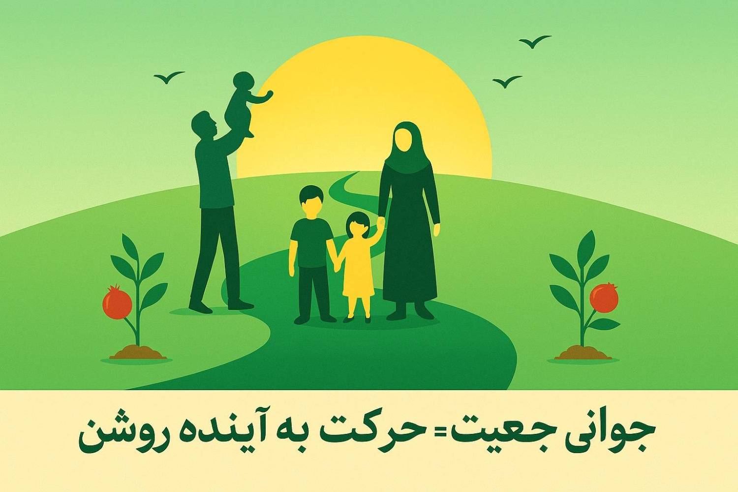 موتور محرک جوانی جمعیت؛ آگاهی‌بخشی و امیدآفرینی است