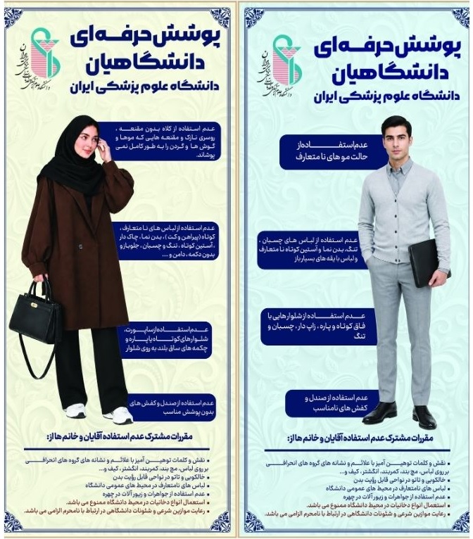 مقررات پوشش حرفه‌ای دانشجویان دانشگاه علوم پزشکی ایران اعلام شد