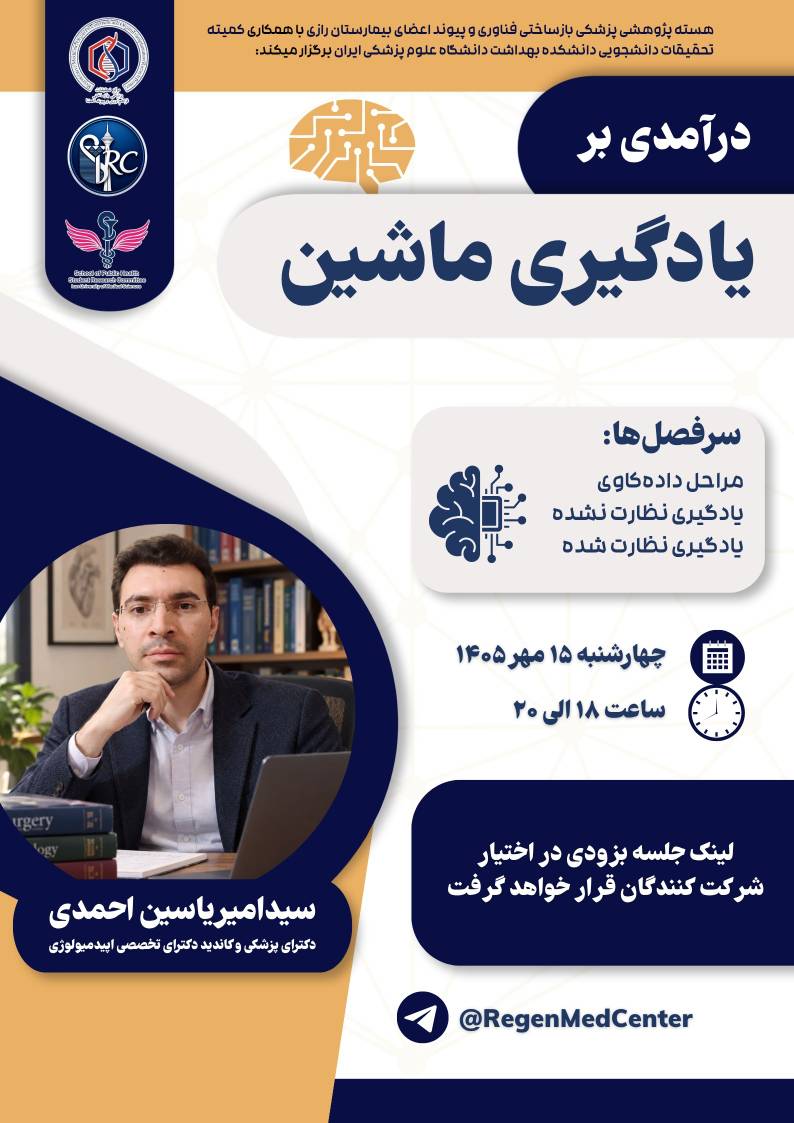 برگزاری کارگاه آموزشی «درآمدی بر یادگیری ماشین» در دانشگاه علوم پزشکی ایران