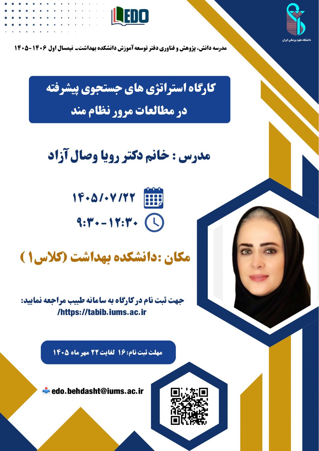 برگزاری کارگاه آموزشی «استراتژی‌های پیشرفته در مطالعات مرور نظام‌مند»