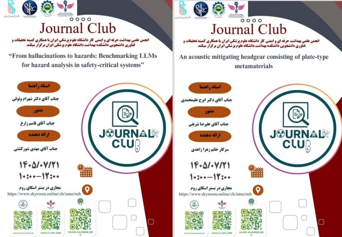 برگزاری دومین جلسه ژورنال کلاب دانشجویان بهداشت حرفه‌ای و HSE در نیمسال اول ۱۴۰۵-۱۴۰۶ 