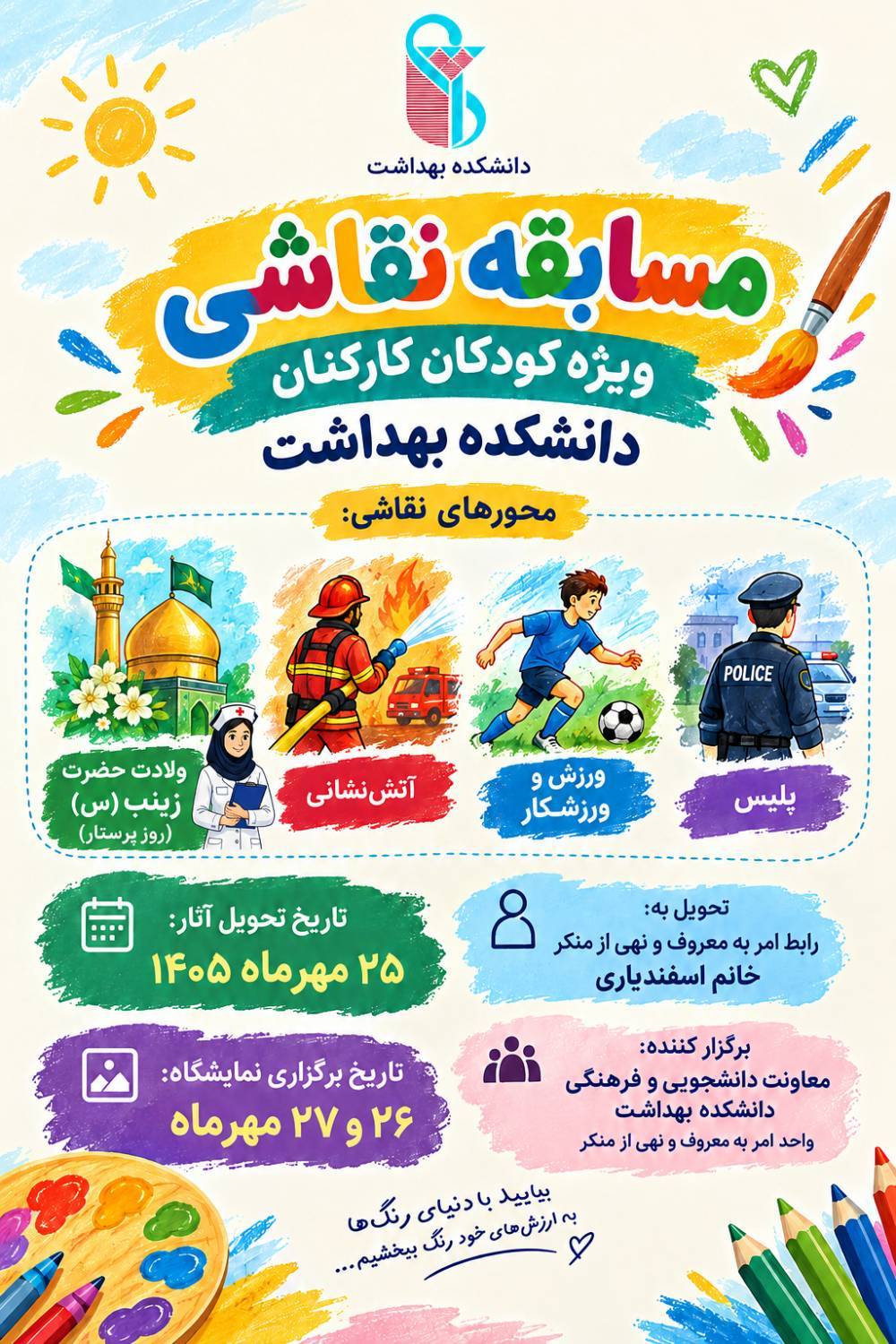 «رنگ‌های کودکی» بر بوم دانشکده بهداشت؛ مسابقه نقاشی ویژه کودکان کارکنان 