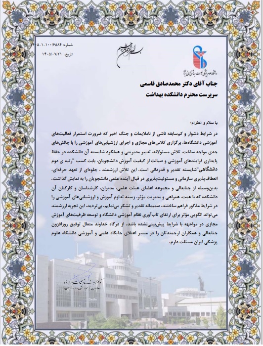 دانشکده بهداشت دانشگاه علوم پزشکی ایران، رتبه دوم دانشگاهی در تداوم آموزش مجازی را کسب کرد