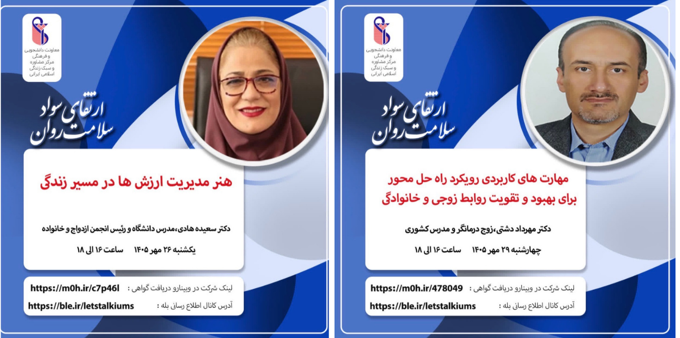 برگزاری وبینارهای بهداشت روان با محوریت مدیریت ارزش‌ها و تقویت روابط خانوادگی
