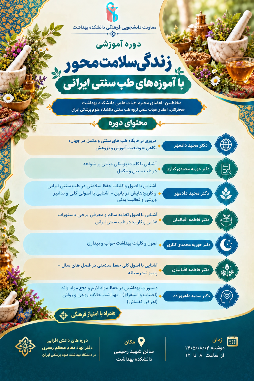برگزاری دوره دانش‌افزایی «زندگی سلامت‌محور با آموزه‌های طب سنتی ایرانی» در دانشکده بهداشت