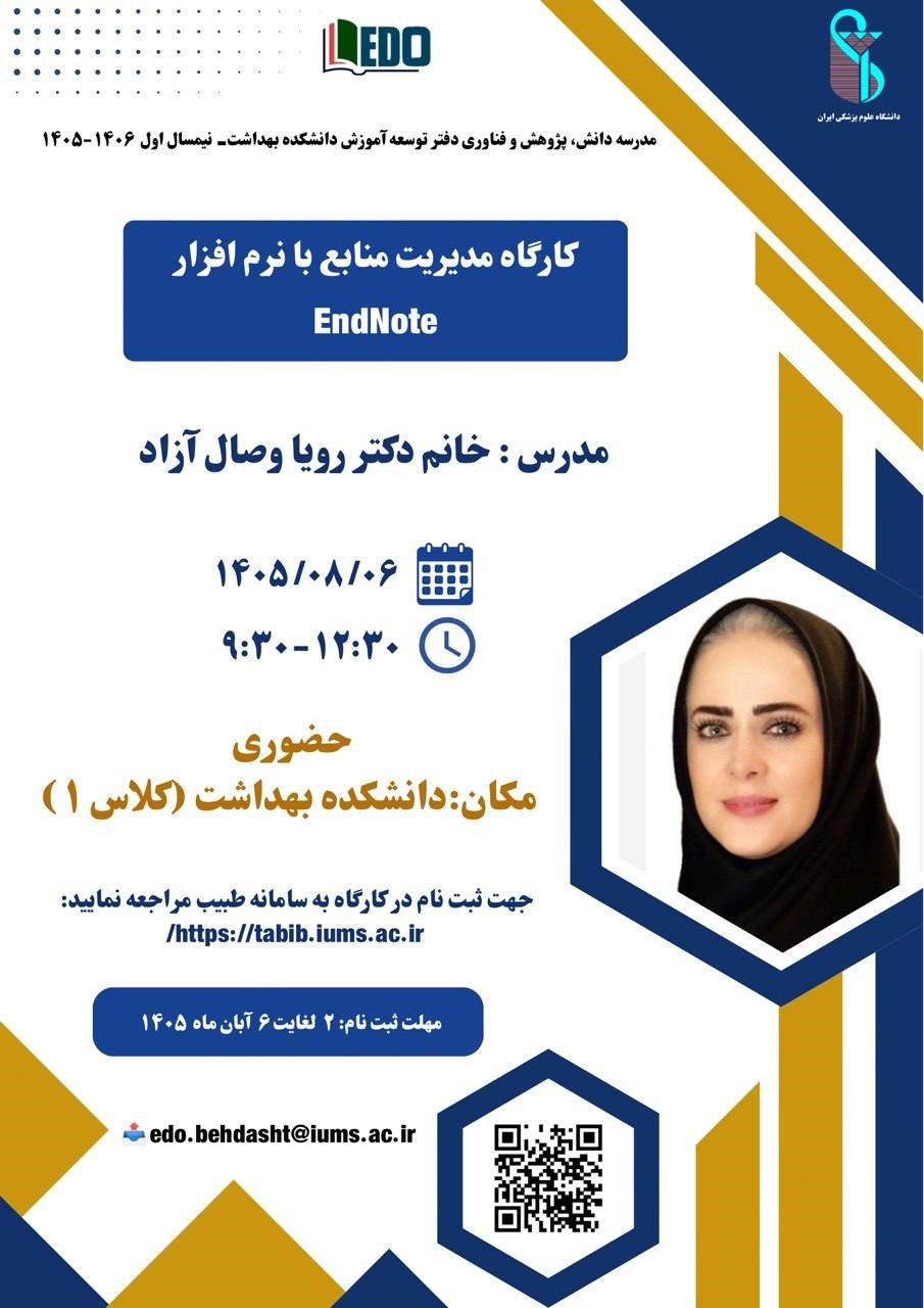 برگزاری کارگاه آموزشی مدیریت منابع با نرم افزار EndNote در دانشکده بهداشت