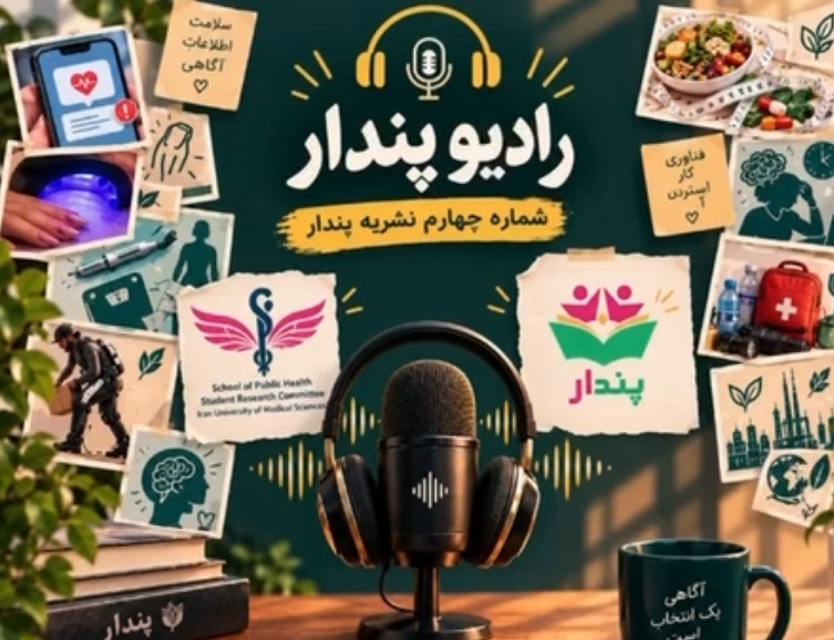 انتشار چهارمین اپیزود  رادیوی « پندار » کمیته تحقیقات دانشجویی