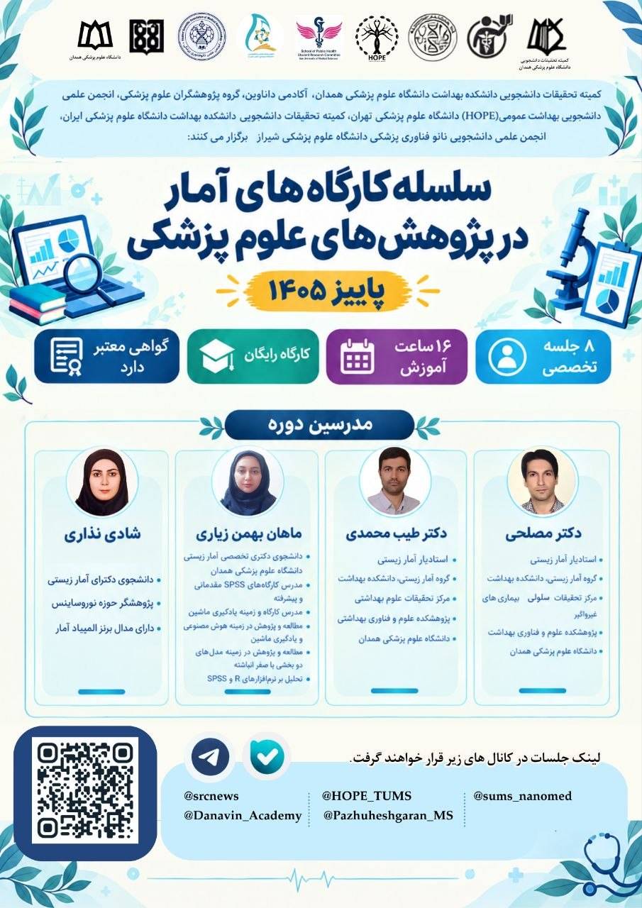 سلسله کارگاه‌های آمار در پژوهش علوم پزشکی با همکاری کمیته تحقیقات دانشجویی دانشکده بهداشت برگزار می‌گردد